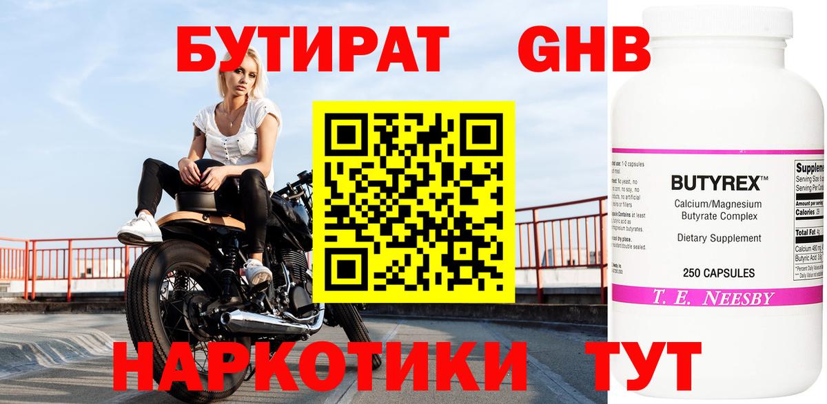 БУТИРАТ оксибутират Обь