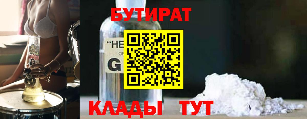Бутират GHB  Вход с VPN  Обь 
