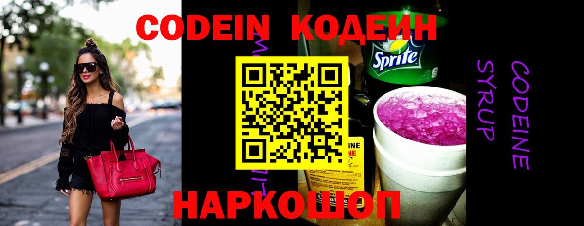 Codein Purple Drank  Кодеин напиток Lean (лин)  Вход с VPN  Обь 